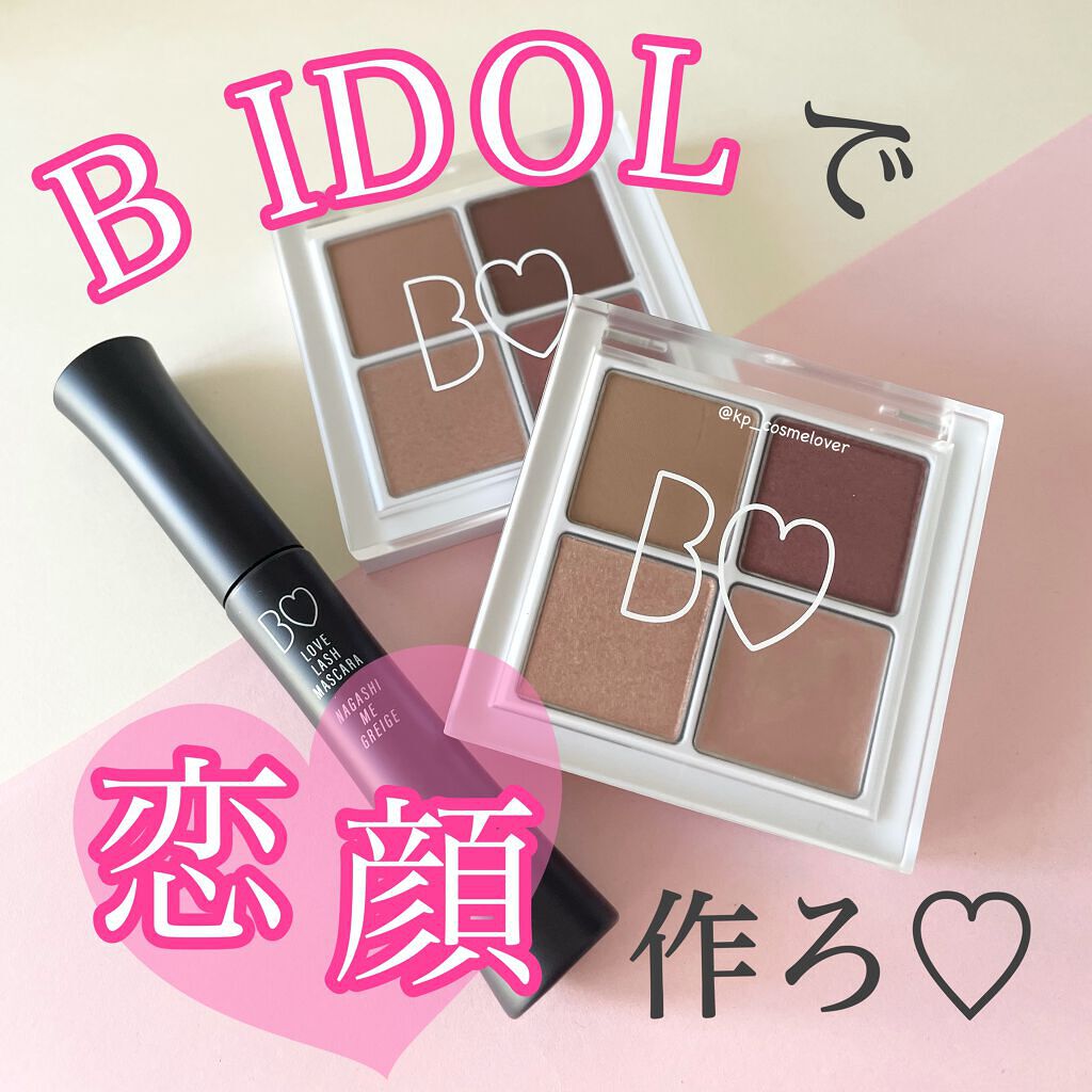 愛ラッシュマスカラR/b idol/マスカラを使ったクチコミ（1枚目）