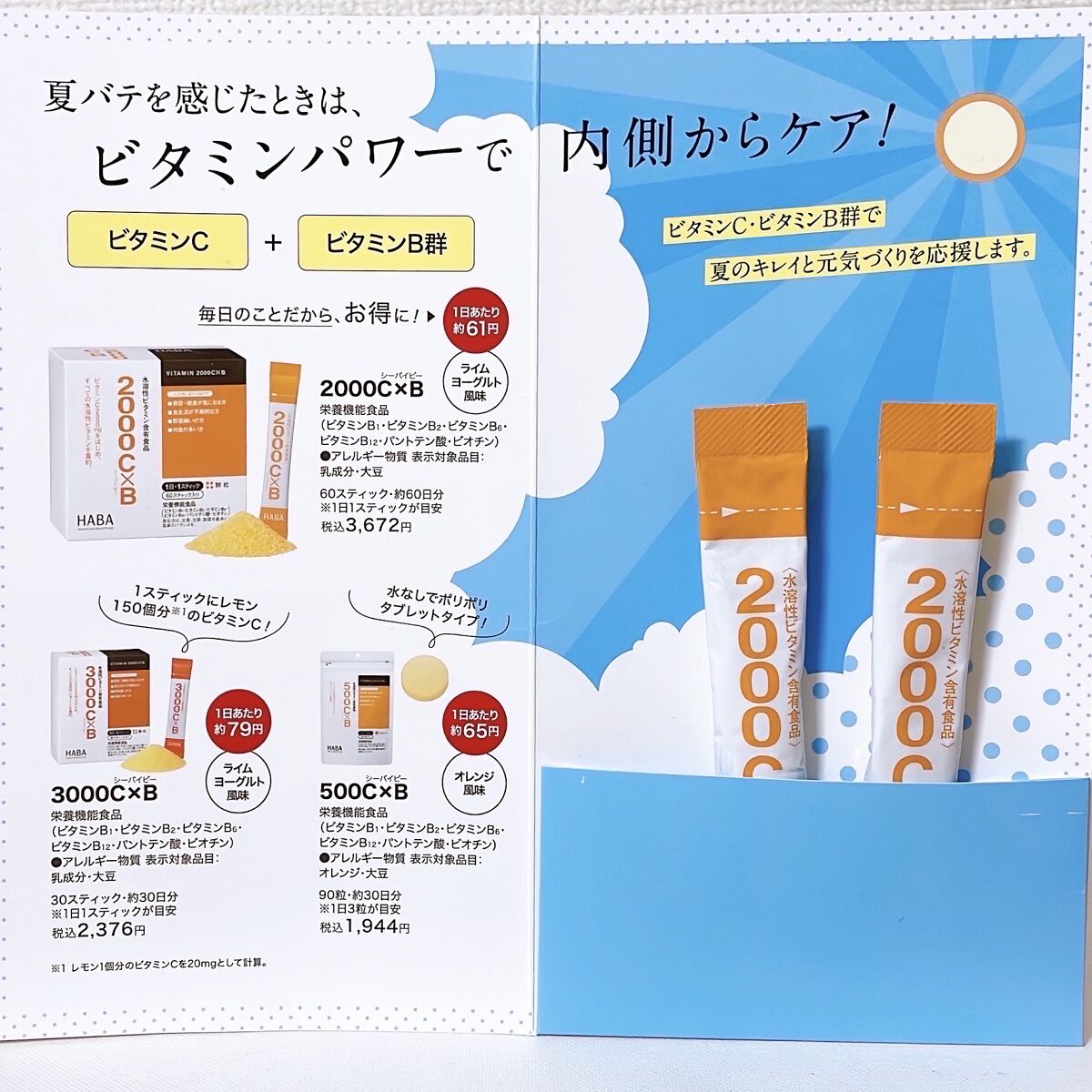 HABA 2000C×Bのクチコミ「〈HABA〉
2000C×B 60スティック ¥3,672

60スティック・約60日分　
※.....」（2枚目）