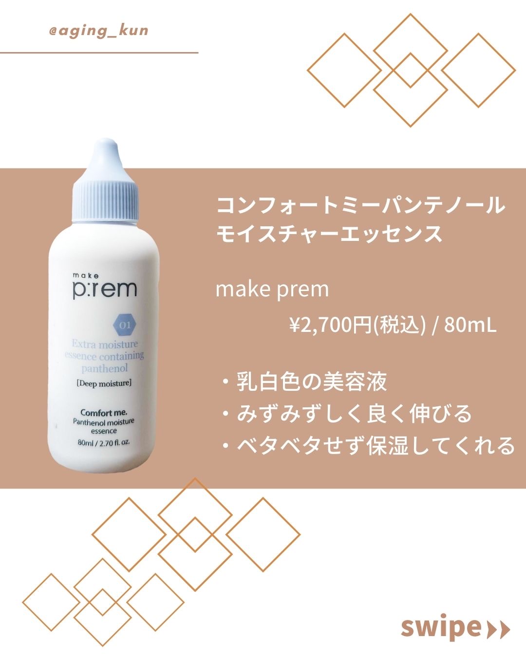 コンフォートミー パンテノールモイスチャーエッセンス/make prem/美容液を使ったクチコミ（2枚目）