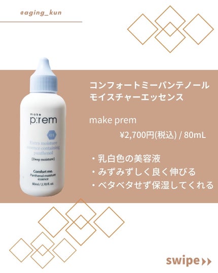 コンフォートミー パンテノールモイスチャーエッセンス/make prem/美容液を使ったクチコミ(2枚目)