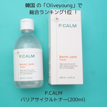 P.CALM バリアサイクルトナーのクチコミ「韓国で3分に1個ずつ売れる化粧水！
韓国 「Oliveyoung」総合ランキング1位 
p.c.....」（3枚目）