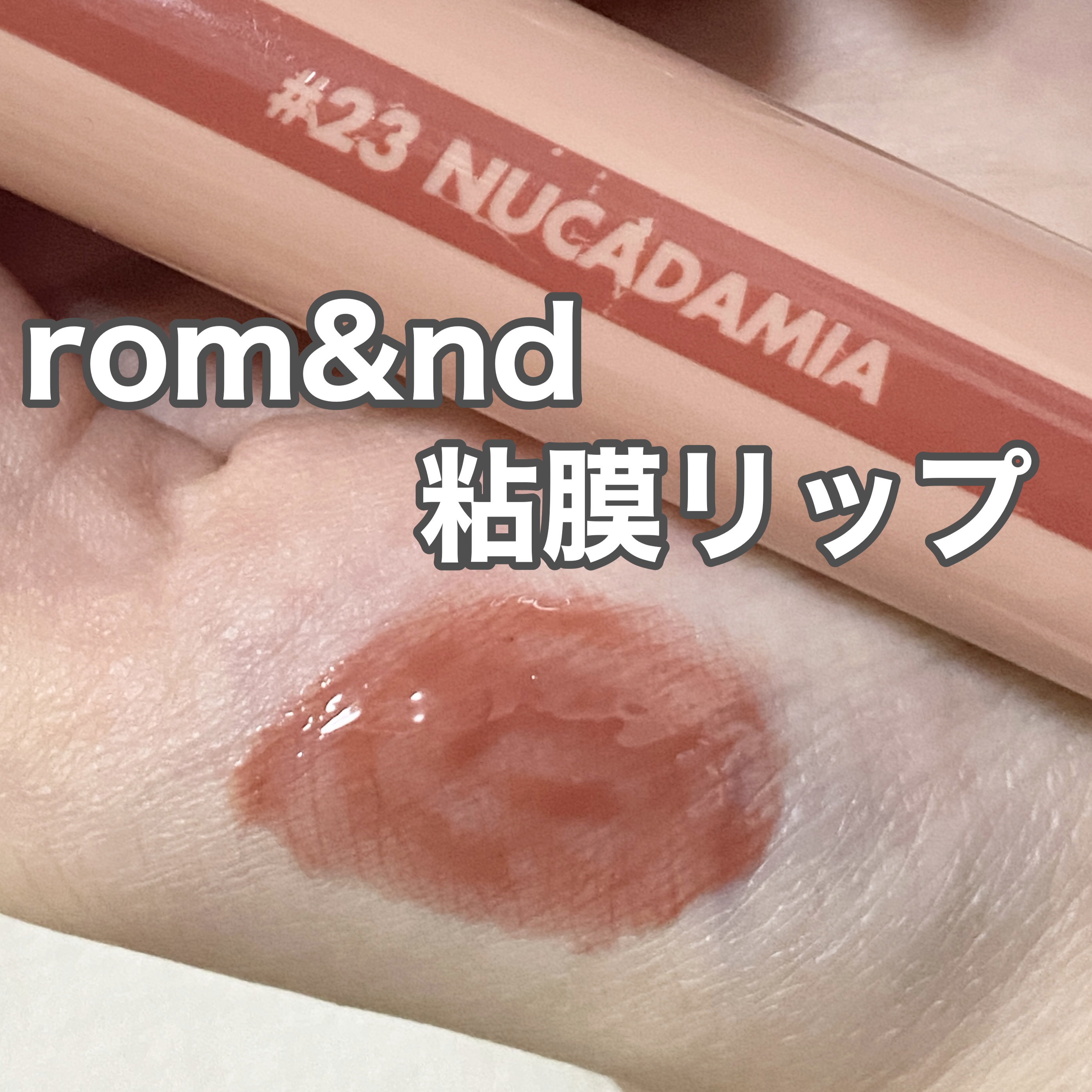 ジューシーラスティングティント/rom&nd/リップティントを使ったクチコミ（1枚目）