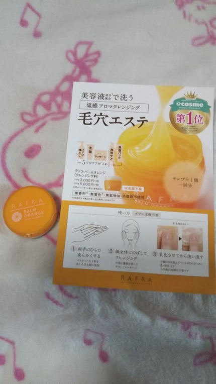 バームオレンジ/RAFRA/クレンジングバームを使ったクチコミ(1枚目)