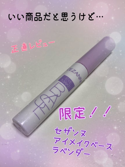 アイメイクベース/CEZANNE/アイシャドウベースを使ったクチコミ(1枚目)