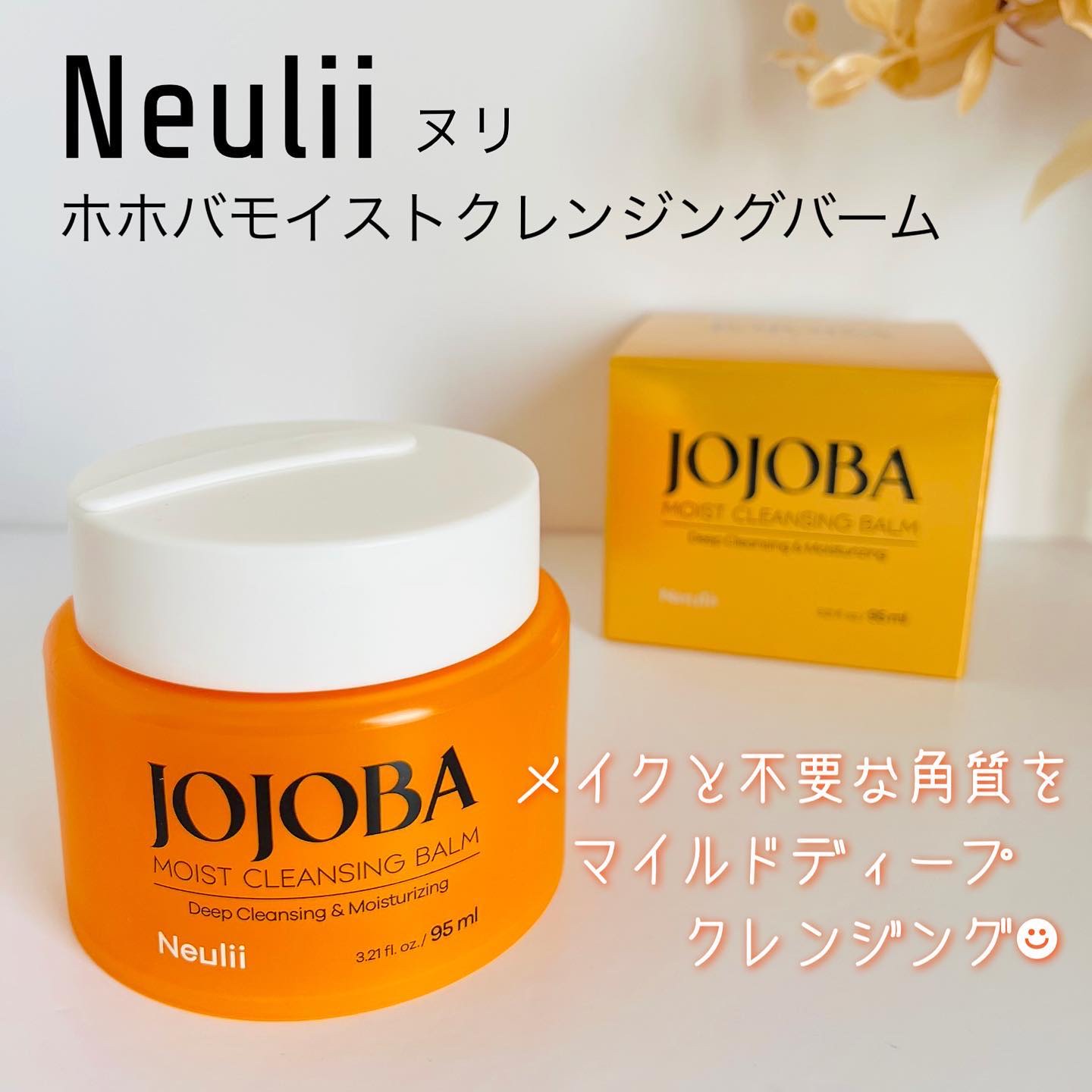 ホホバモイストクレンジングバーム/Neulii/クレンジングバームを使ったクチコミ（1枚目）