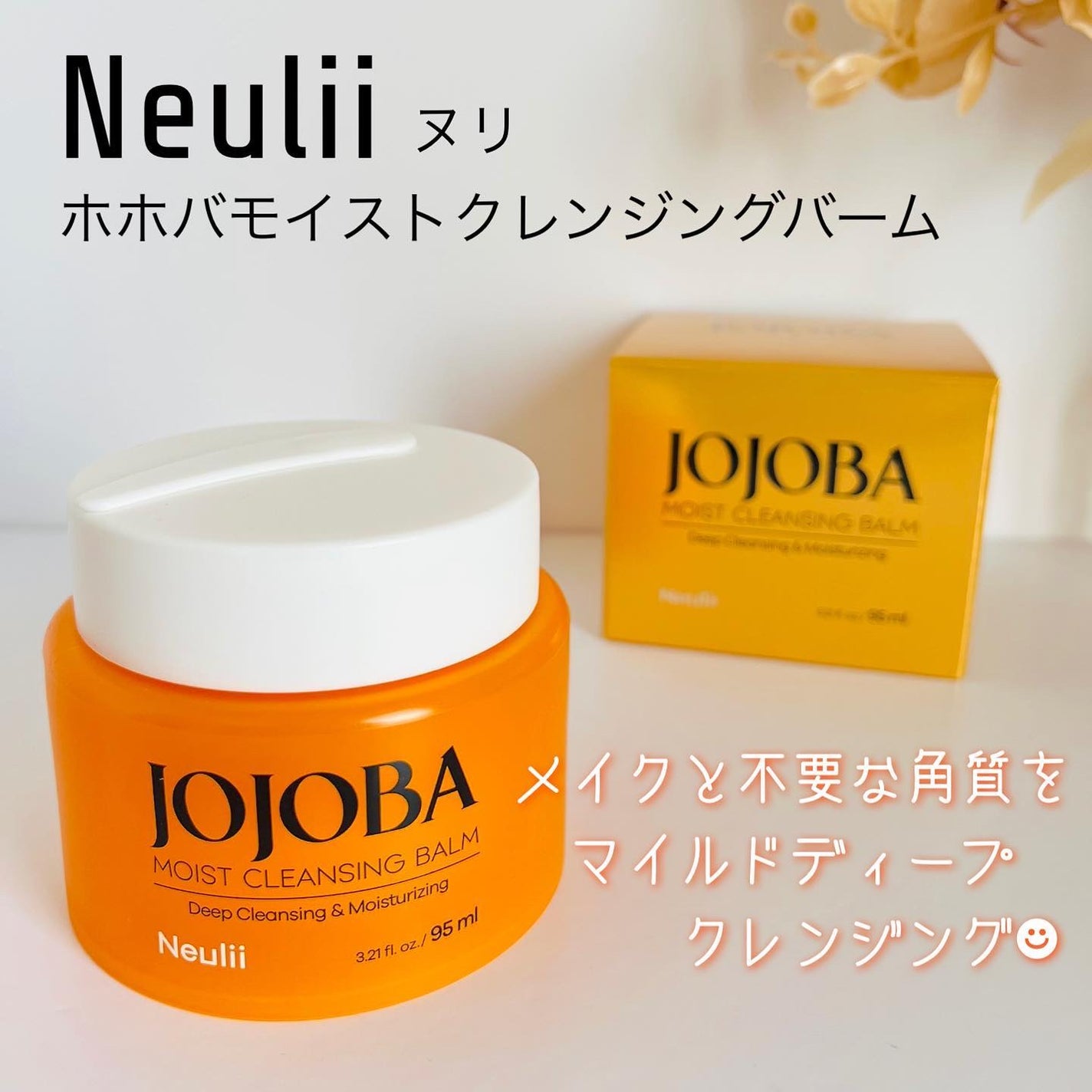 ホホバモイストクレンジングバーム/Neulii/クレンジングバームを使ったクチコミ(1枚目)
