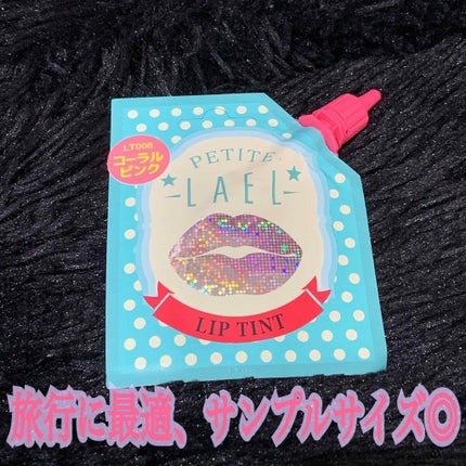 リップティント/プチラエル/リップティントを使ったクチコミ(1枚目)