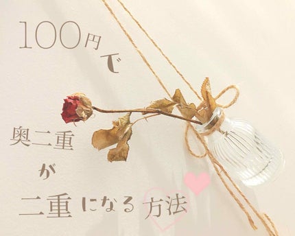 ヌード二重まぶたシール/DAISO/二重まぶた用アイテムを使ったクチコミ(1枚目)