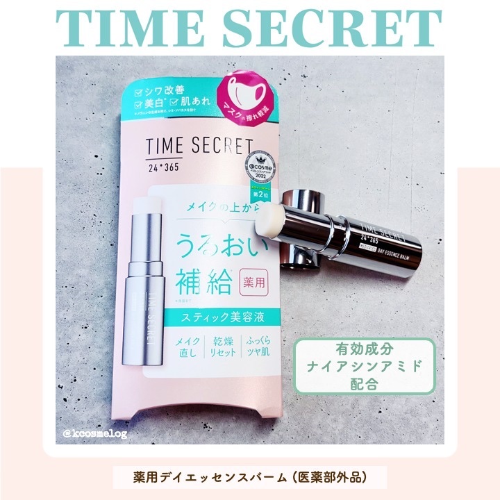 薬用デイエッセンスバーム/TIME SECRET/美容液を使ったクチコミ（1枚目）