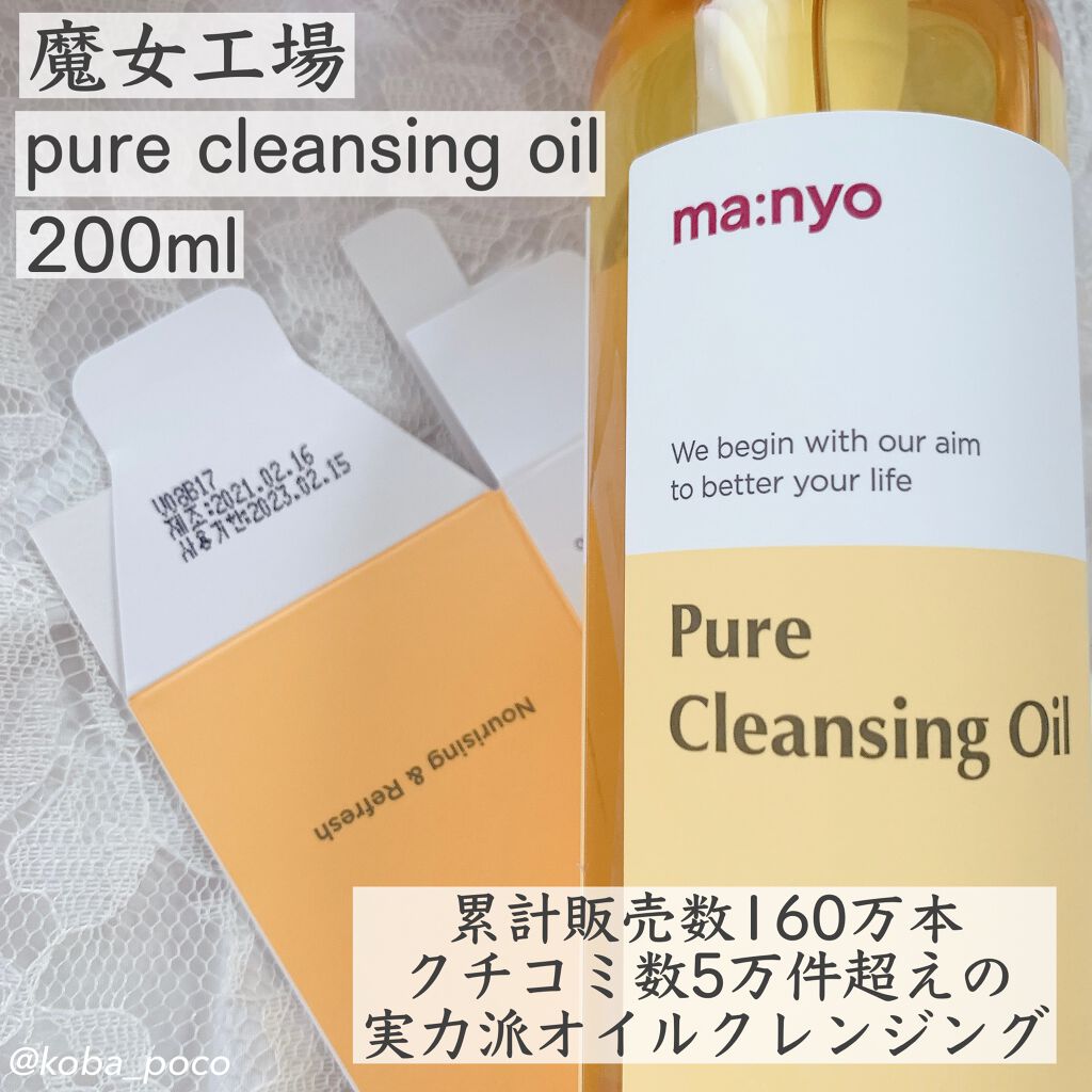 ピュア クレンジング オイル/manyo/オイルクレンジングを使ったクチコミ(2枚目)