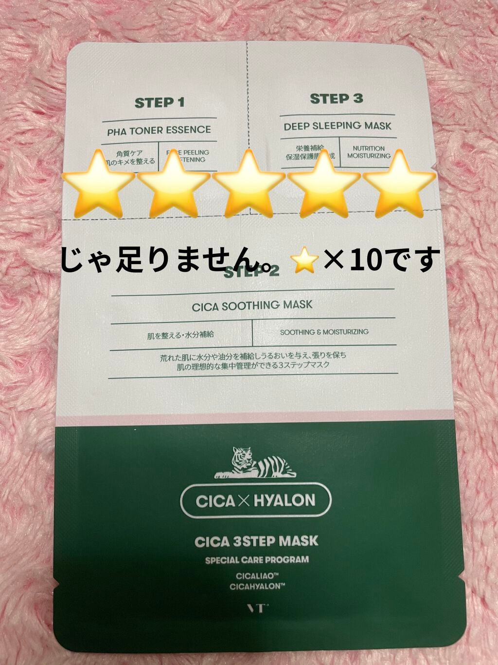 CICA 3ステップマスク/VT/シートマスク・パックを使ったクチコミ(1枚目)