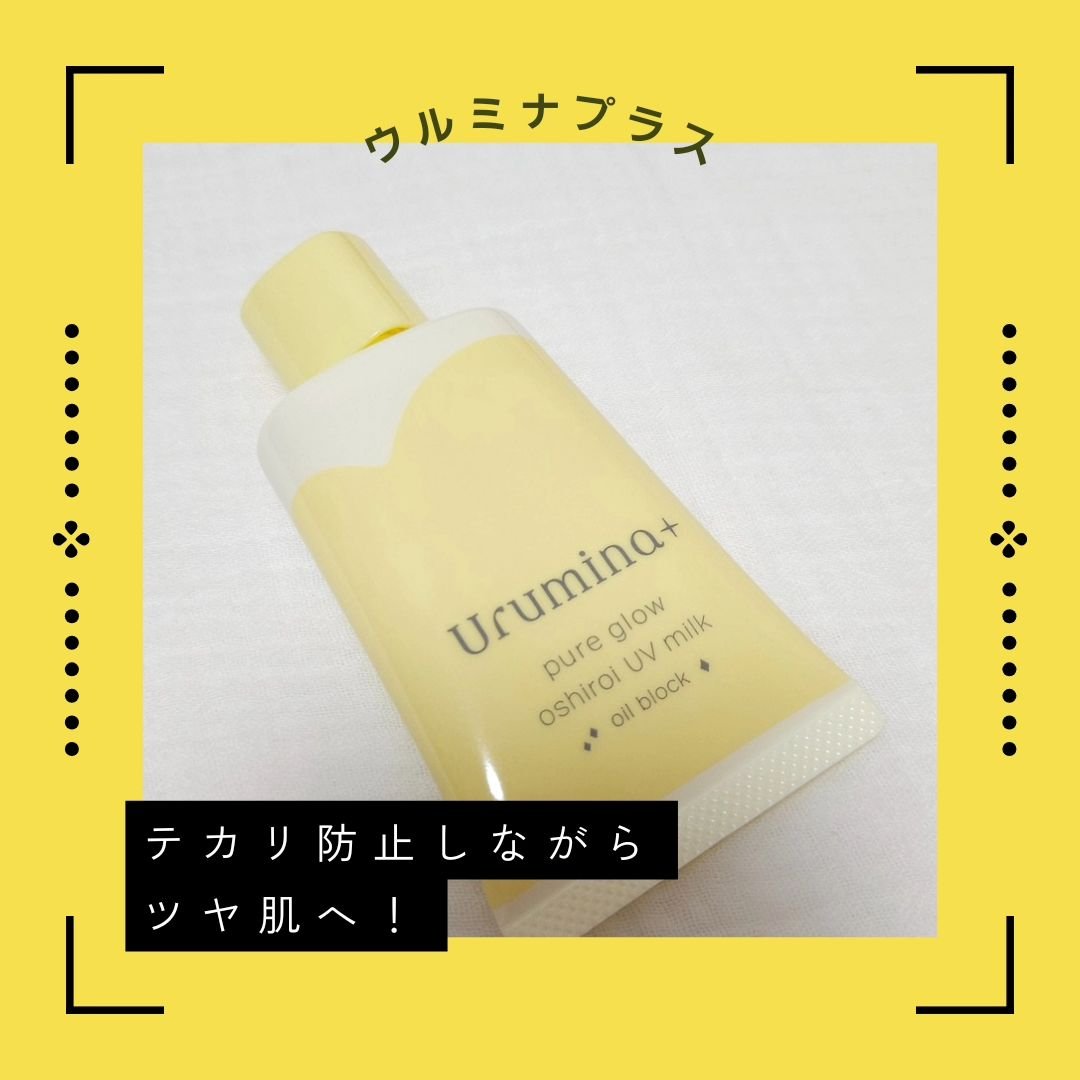 ウルミナプラス 生つや肌おしろい乳液 オイルブロック/ウルミナプラス/乳液を使ったクチコミ（1枚目）