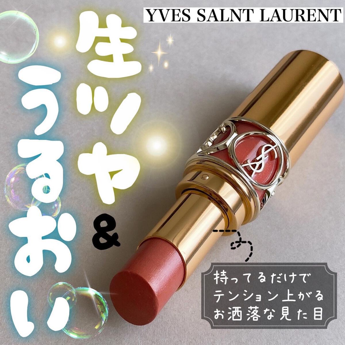 ルージュ ヴォリュプテ シャイン｜YVES SAINT LAURENT BEAUTEの口コミ