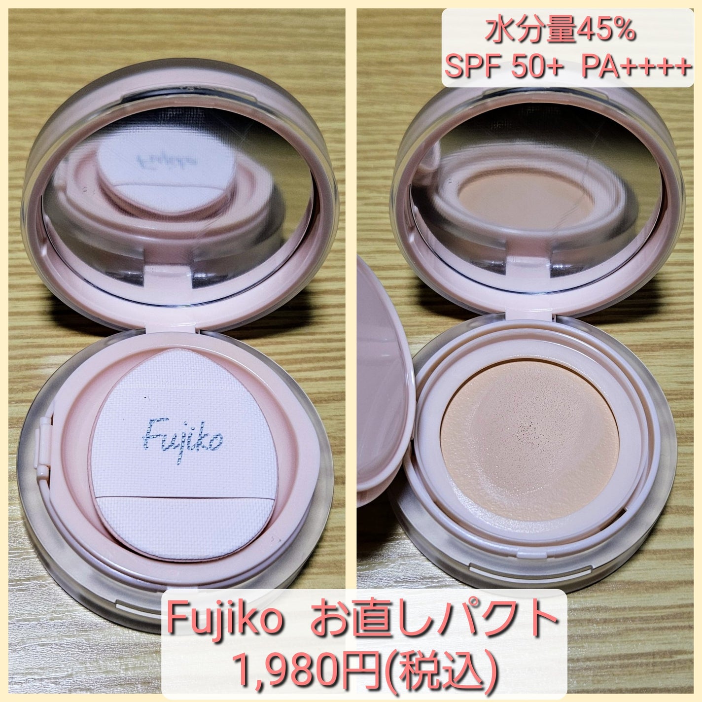 お直しパクト/Fujiko/クリーム・エマルジョンファンデーションを使ったクチコミ(2枚目)