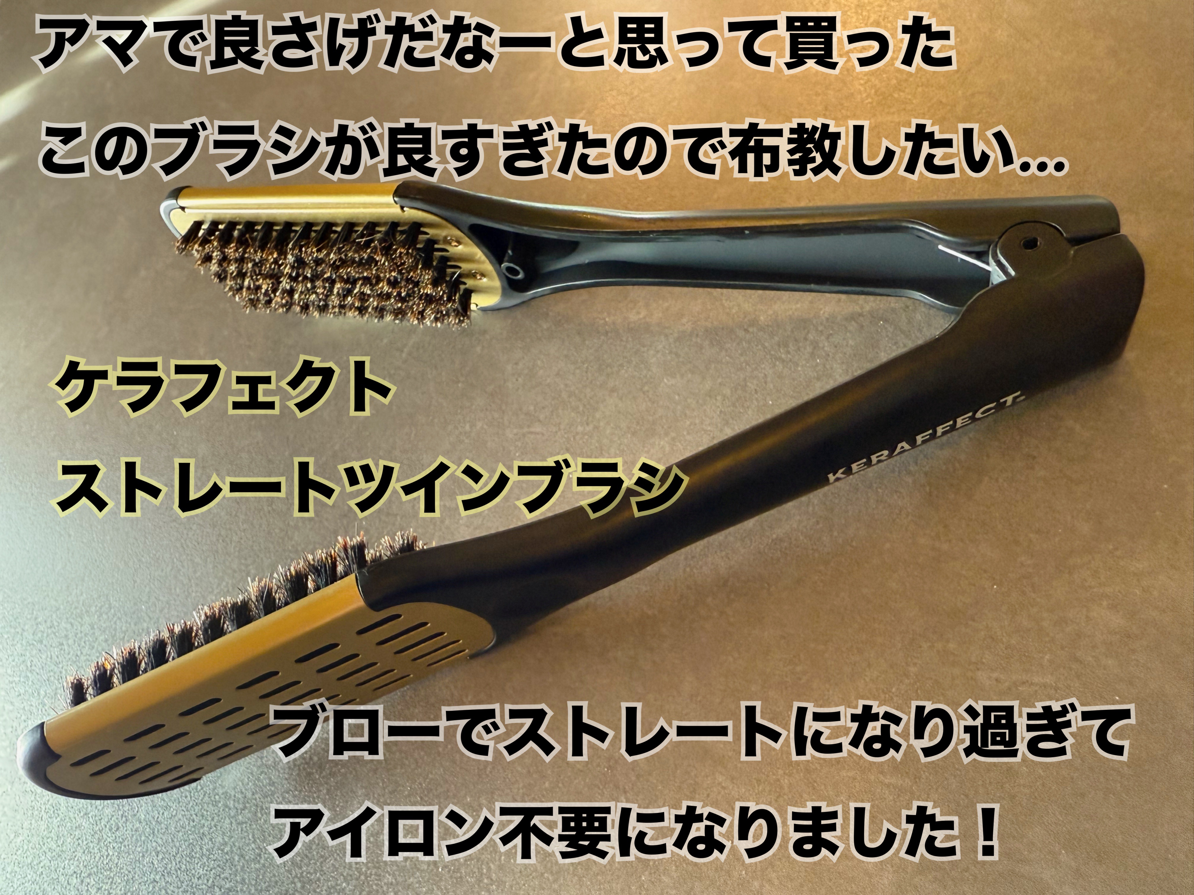 STRAIGHT TWIN BRUSH/KERAFFECT/ヘアブラシを使ったクチコミ（1枚目）