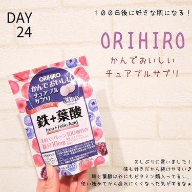 オリヒロ かんでおいしいチュアブルサプリ 鉄+葉酸 のクチコミ「♡DAY24♡
【１００日後に好きな肌になるチャレンジ】
.
旅行に行っており投稿が滞っており.....」（1枚目）