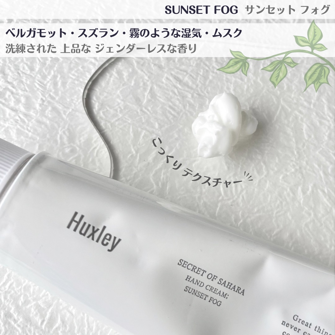 ハンドクリーム サンセットフォグ/Huxley/ハンドクリームを使ったクチコミ（3枚目）