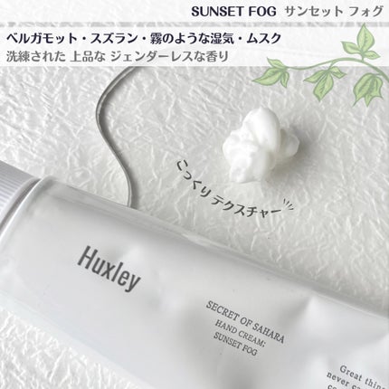 ハンドクリーム サンセットフォグ/Huxley/ハンドクリームを使ったクチコミ(3枚目)