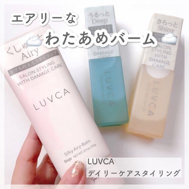 シルキーエアリーバーム/LUVCA/ヘアバームを使ったクチコミ（1枚目）