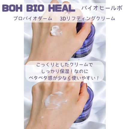 バイオヒールボ プロバイオダーム 3Dリフティングクリーム/BIOHEAL BOH/フェイスクリームを使ったクチコミ(3枚目)