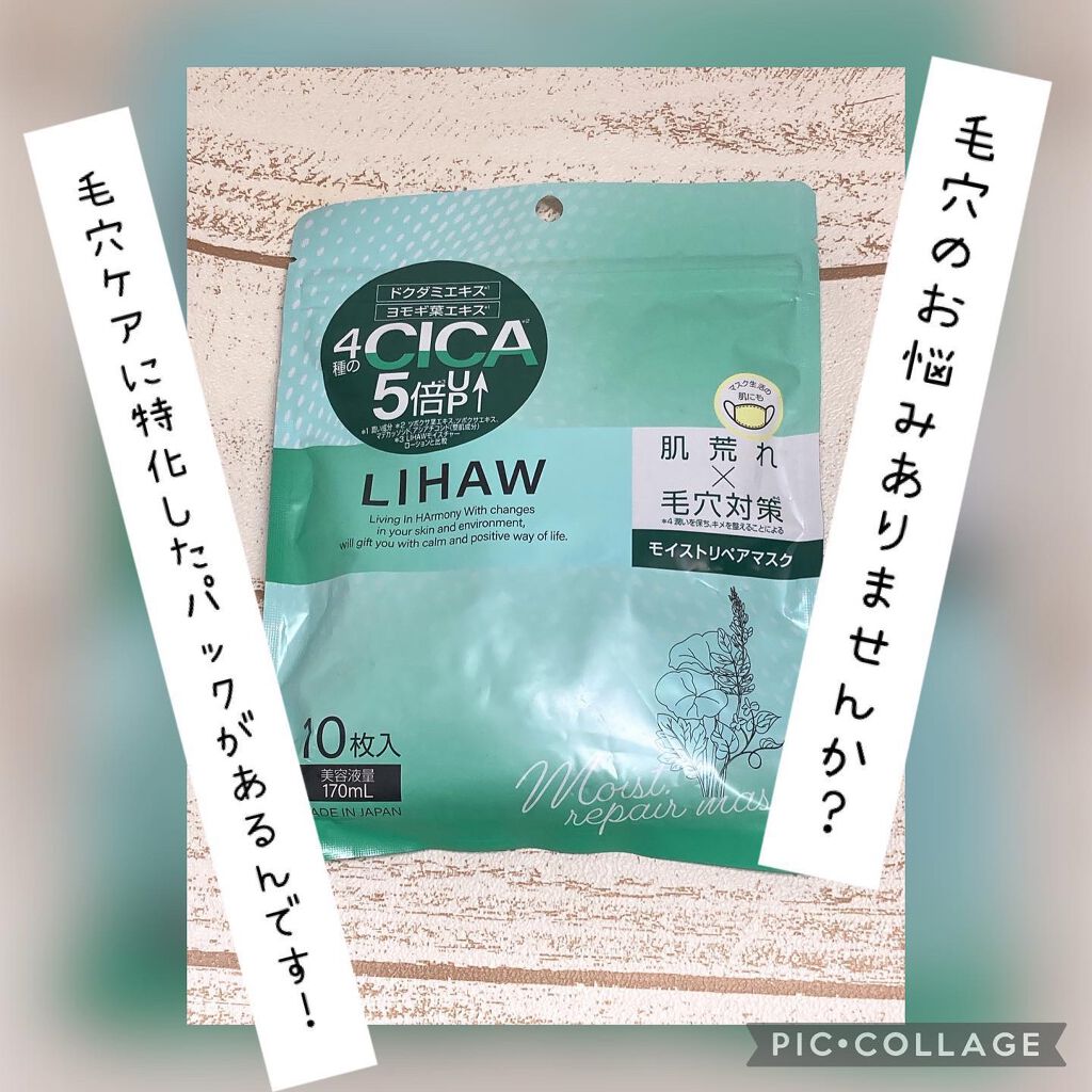 モイストリペアマスク/LIHAW/シートマスク・パックを使ったクチコミ（1枚目）
