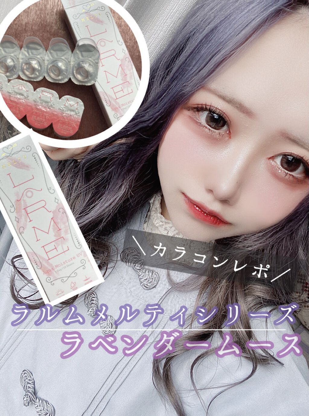 LARME MELTY SERIES(ラルムメルティシリーズ)/LARME/カラーコンタクトレンズを使ったクチコミ（1枚目）