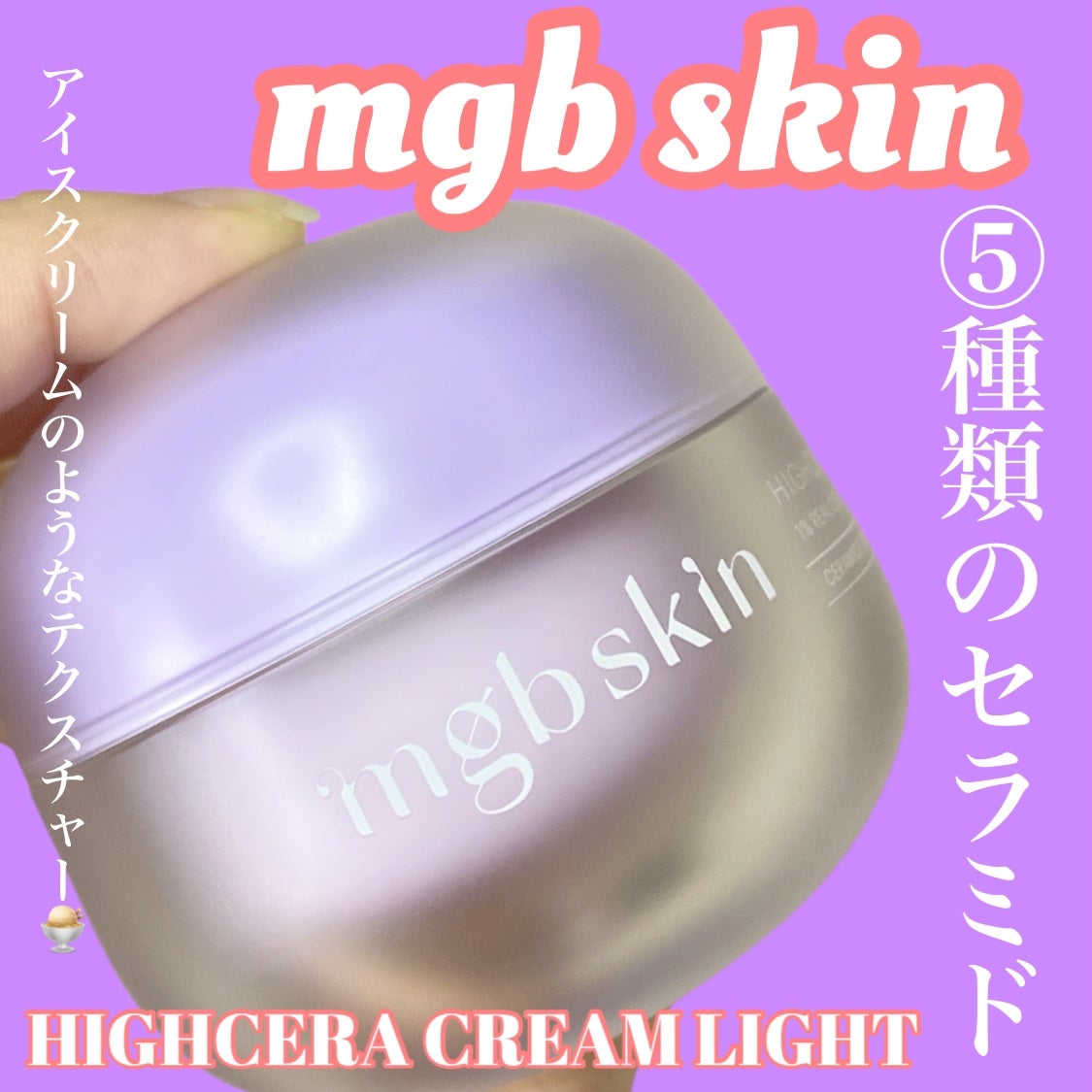 ハイセラ クリーム ライト/mgb skin/フェイスクリームを使ったクチコミ(1枚目)