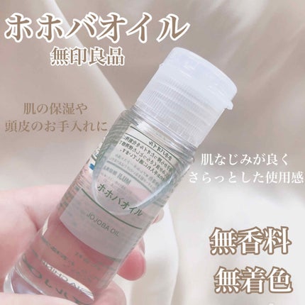 ホホバオイル/無印良品/ボディオイルを使ったクチコミ(3枚目)