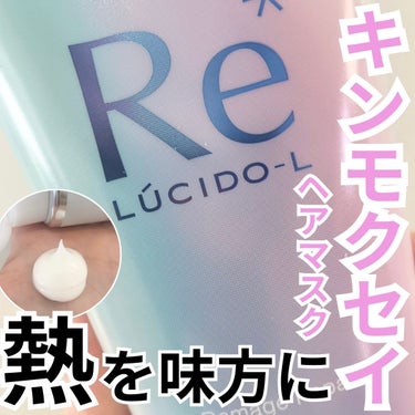 ルシードエル #質感再整ヘアマスクのクチコミ「
マンダム様から商品提供を頂きました！


┈┈┈┈┈┈┈ ❁ ❁ ❁ ┈┈┈┈┈┈┈┈

ル.....」（1枚目）