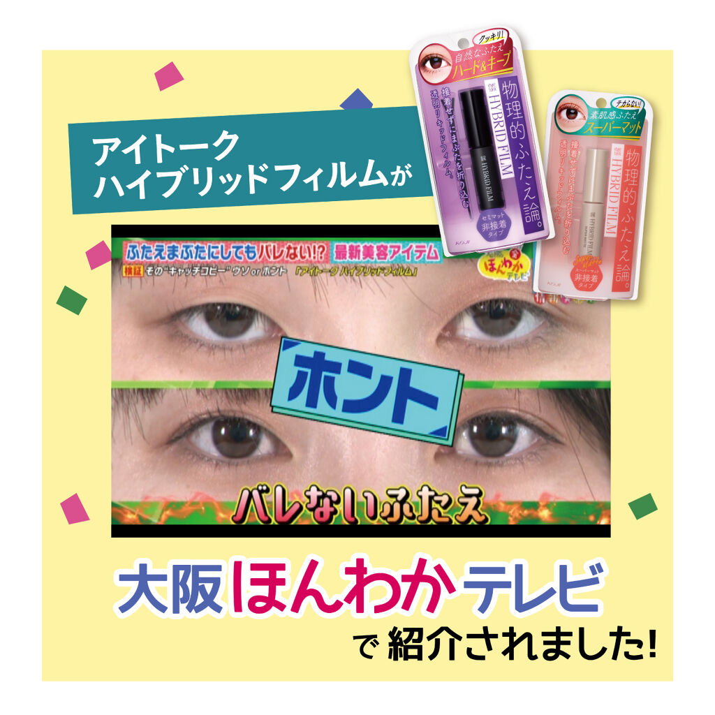 ハイブリッドフィルム/アイトーク/二重まぶた用アイテムを使ったクチコミ（1枚目）