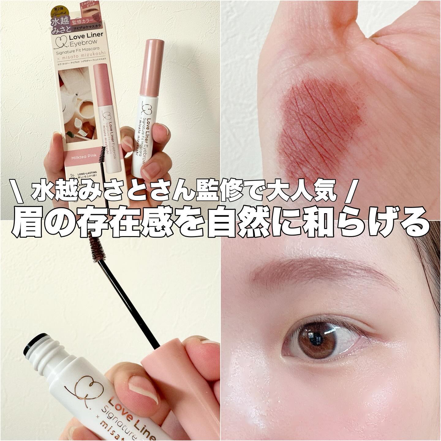 ラブ・ライナー シグネチャーフィットマスカラ ＭＭＣ２＜アイブロウ＞ ミルクティピンク/ラブ・ライナー/眉マスカラを使ったクチコミ（1枚目）