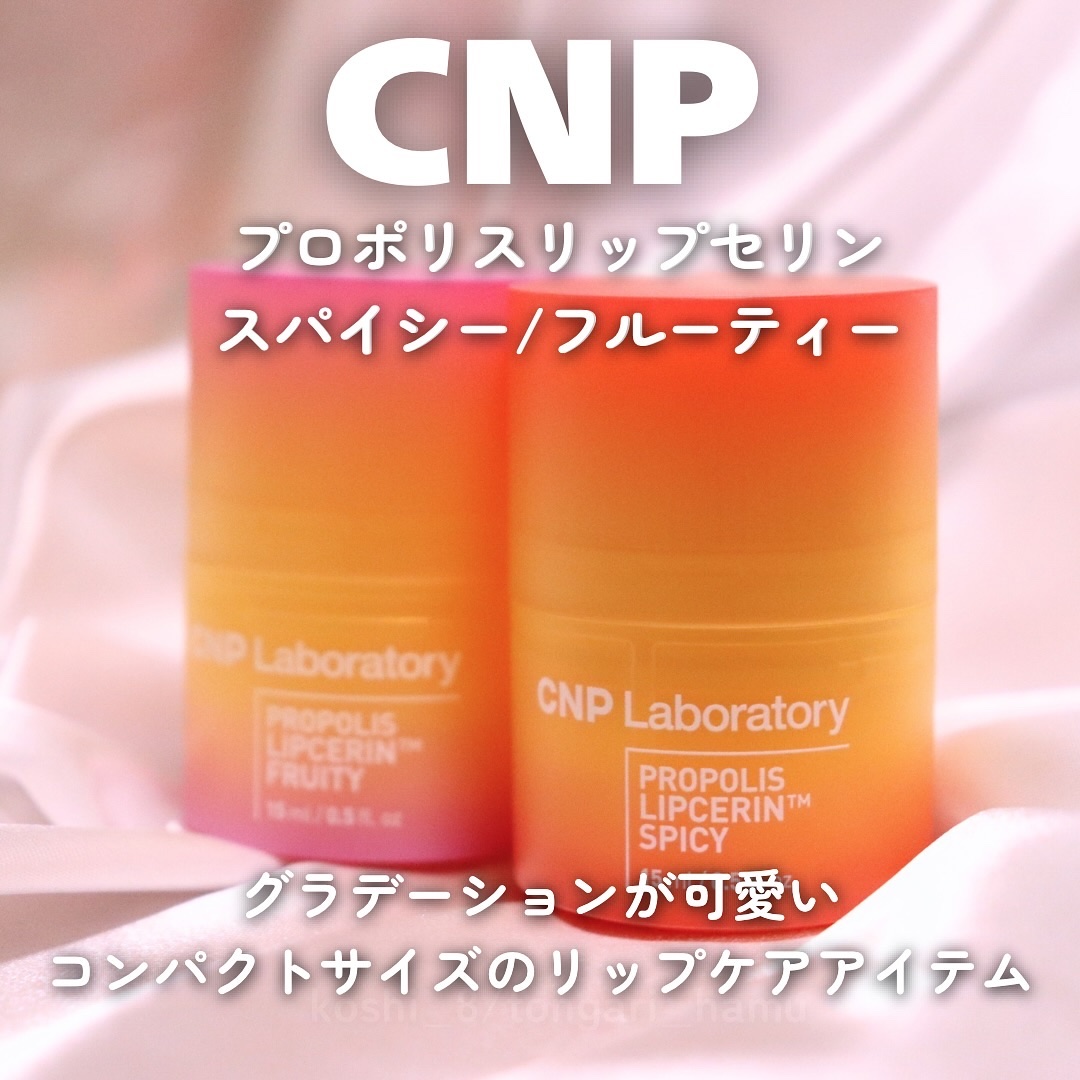 プロポリスリップセリン スパイシー/CNP Laboratory/リップクリームを使ったクチコミ（2枚目）