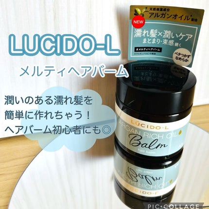 #メルティヘアバーム/ルシードエル/ヘアバームを使ったクチコミ(1枚目)