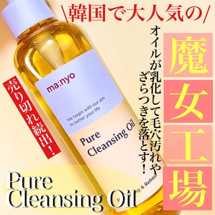 ピュア クレンジング オイル/manyo/オイルクレンジングを使ったクチコミ(1枚目)