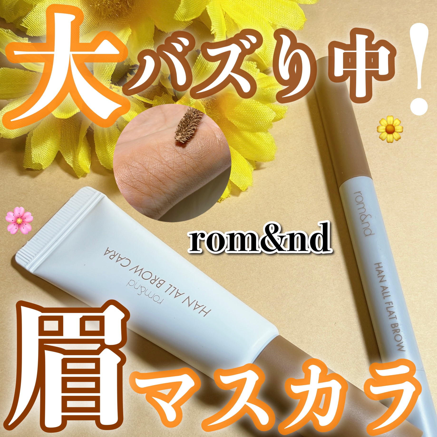 ハンオールフラットブロウ/rom&nd/アイブロウペンシルを使ったクチコミ（1枚目）