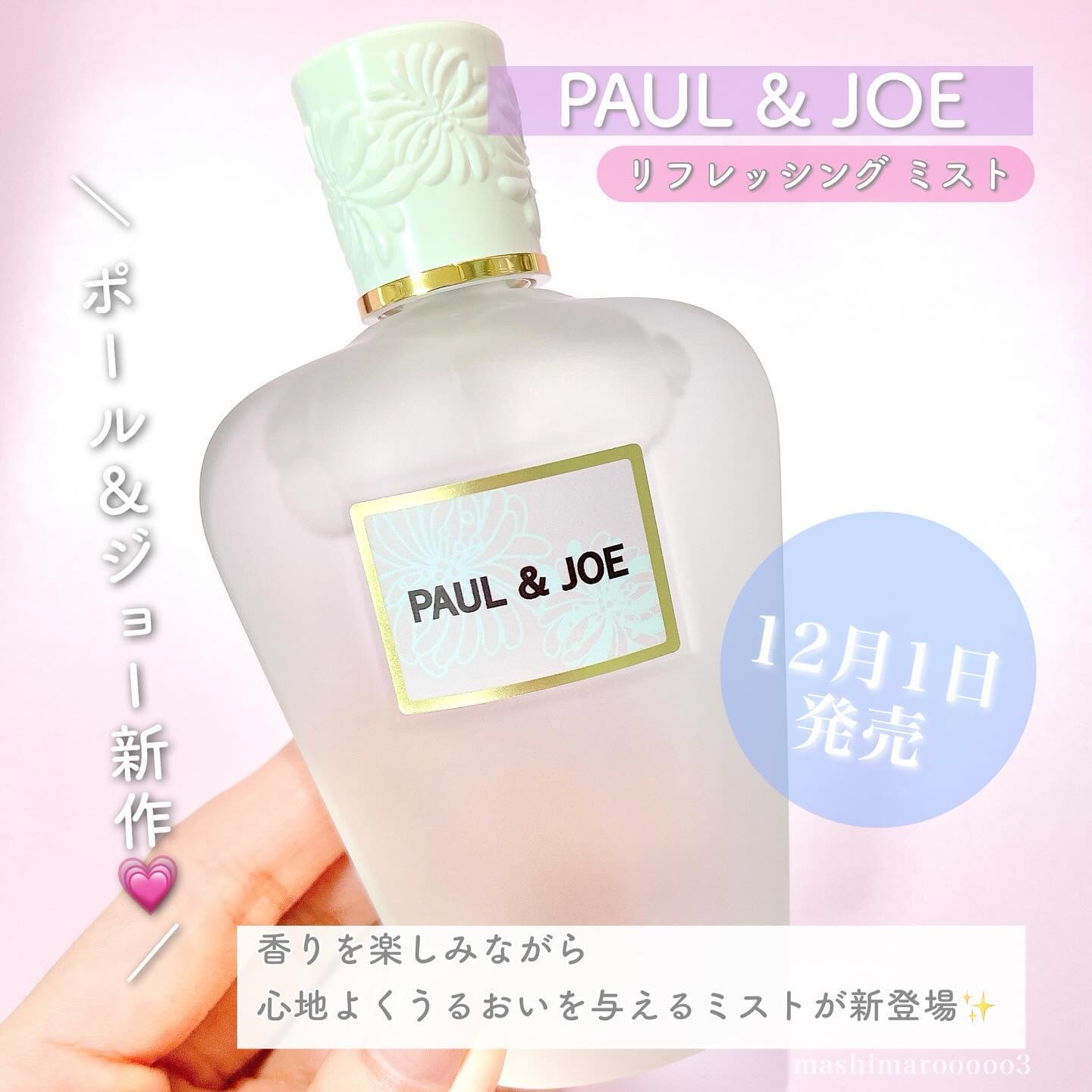 リフレッシング ミスト 01 FLORET BOUQUET/PAUL & JOE BEAUTE/ボディローションを使ったクチコミ（2枚目）