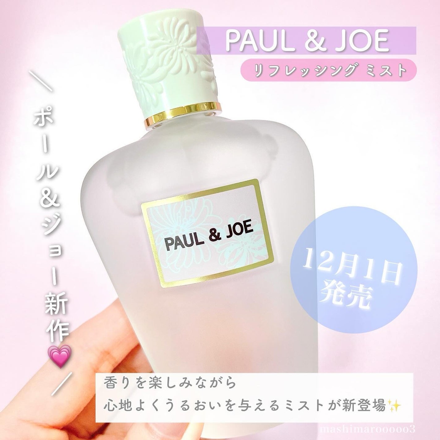 リフレッシング ミスト 01 FLORET BOUQUET/PAUL & JOE BEAUTE/ボディローションを使ったクチコミ(2枚目)