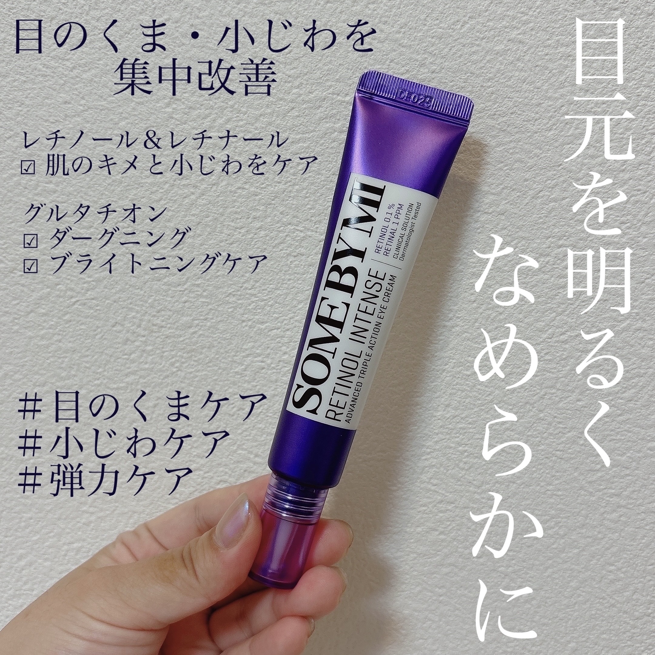 レチノールインテンシブ アドバンスドトリプルアクションアイクリーム/SOME BY MI/アイケア・アイクリームを使ったクチコミ（2枚目）