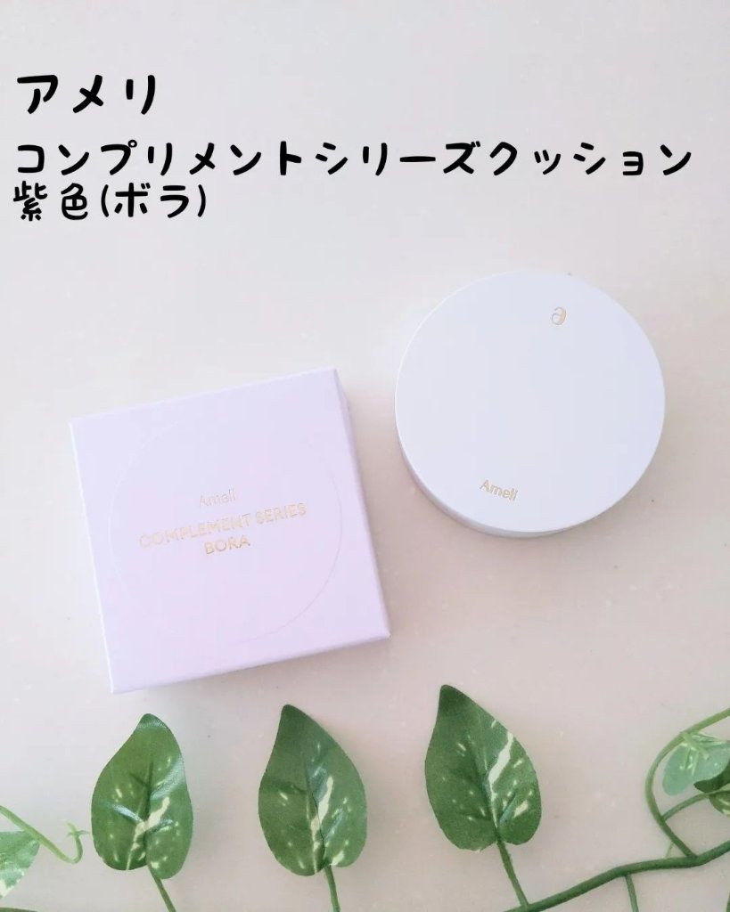 コンプリメントシリーズクッション 紫色(ボラ)/Ameli/クッションファンデーションを使ったクチコミ（1枚目）