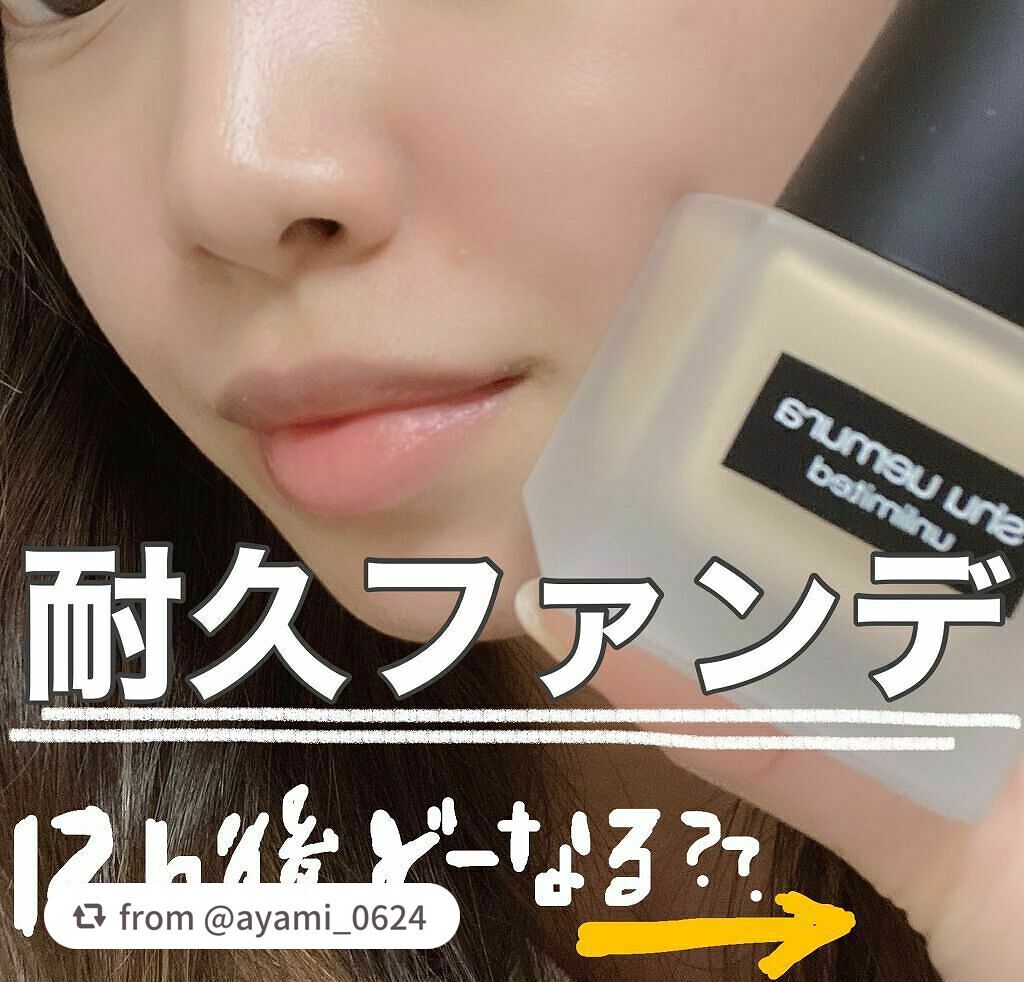 (旧)アンリミテッド ラスティング フルイド/shu uemura/リキッドファンデーションを使ったクチコミ(1枚目)