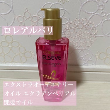 エクストラオーディナリー オイル エクラアンペリアル 艶髪オイル 100ml/ロレアル パリ/ヘアオイルを使ったクチコミ（2枚目）