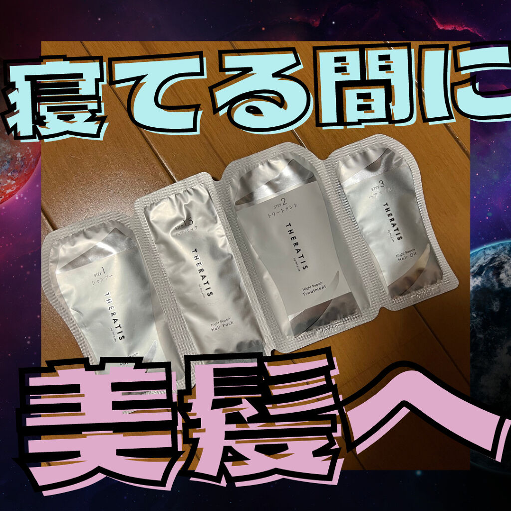 ナイトリペア ヘアオイル/THERATIS/ヘアオイルを使ったクチコミ（1枚目）