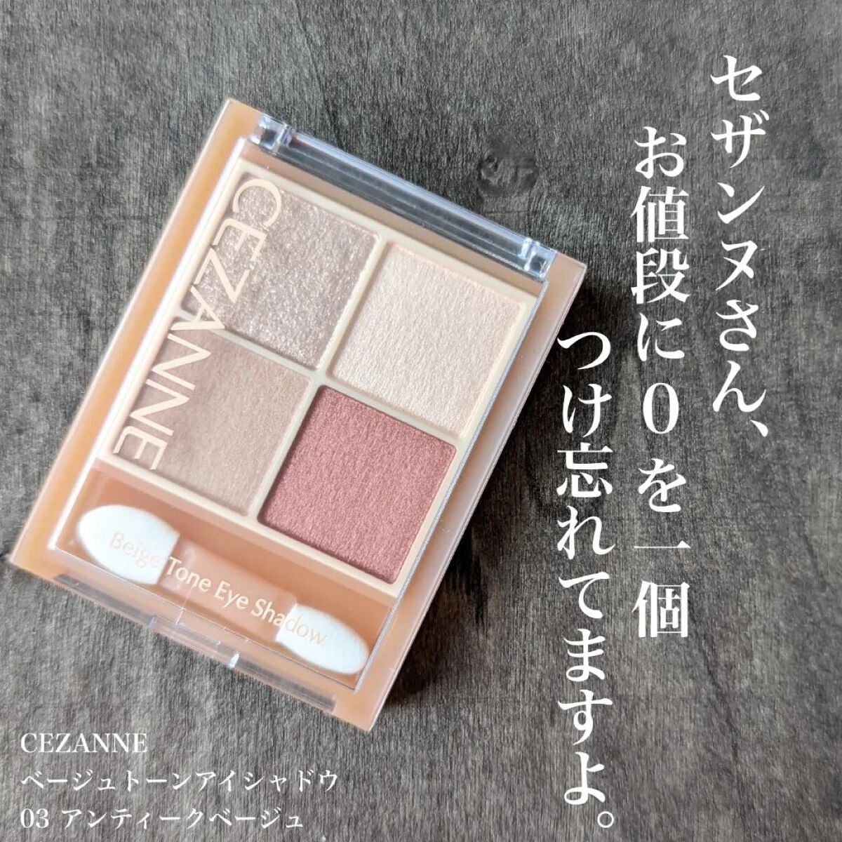 ベージュトーンアイシャドウ/CEZANNE/アイシャドウパレットを使ったクチコミ(1枚目)