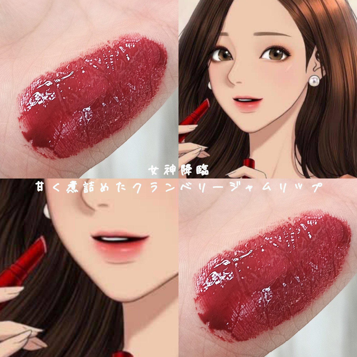 女神降臨 甘く煮詰めたクランベリージャムリップ
⋆┈┈┈┈┈┈┈┈┈┈┈┈┈┈┈⋆

硝子玉のようなツヤ感をまとってくれるリップ‪🫶🏻️💗

ぜひ試して見てください!


 #PC別推しリップ 