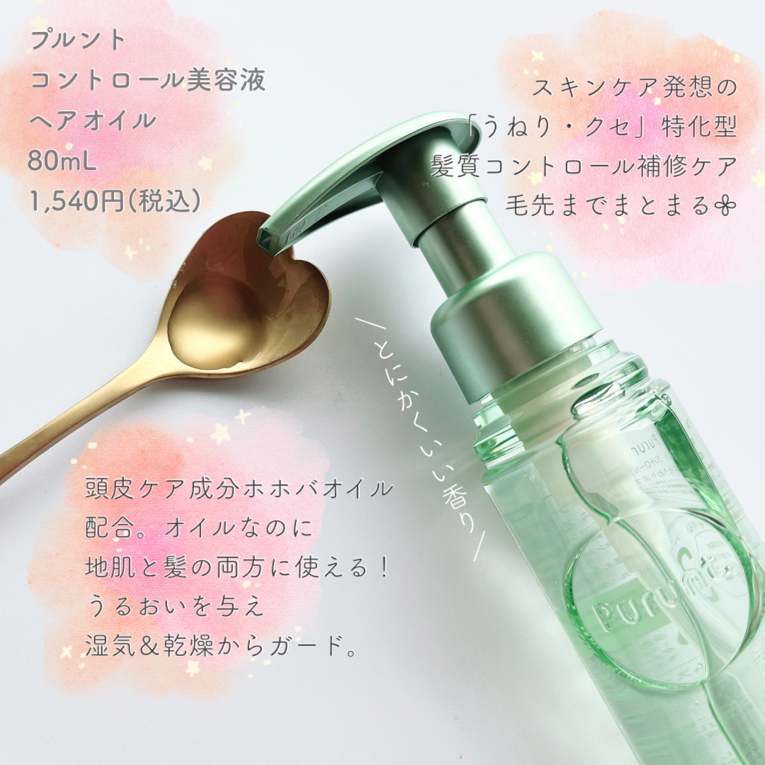 プルント コントロール美容液ヘアオイル/Purunt./ヘアオイルを使ったクチコミ（2枚目）