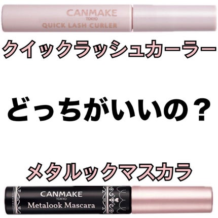 メタルックマスカラ/キャンメイク/マスカラを使ったクチコミ(1枚目)