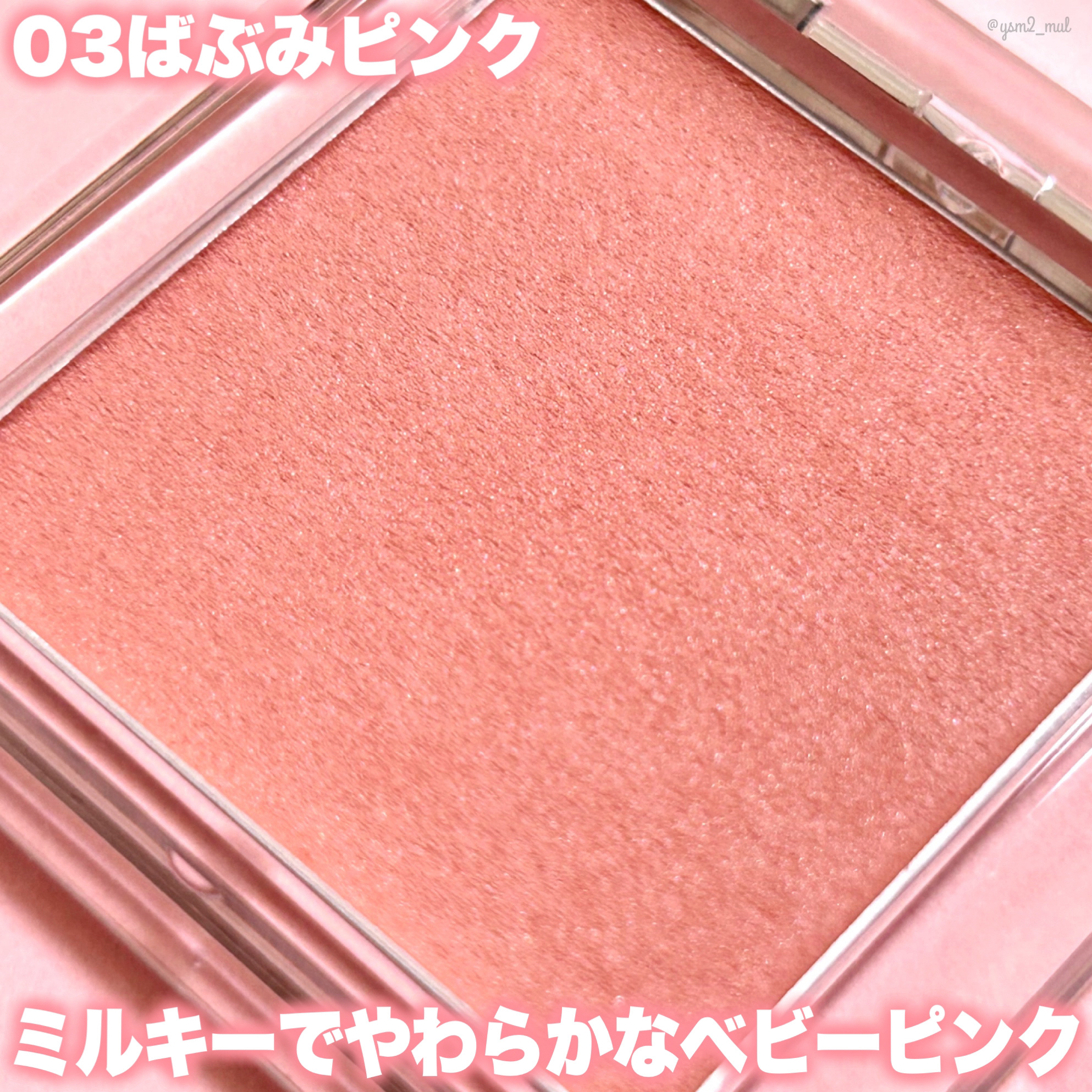 ぽわんチーク/muice/パウダーチークを使ったクチコミ（3枚目）