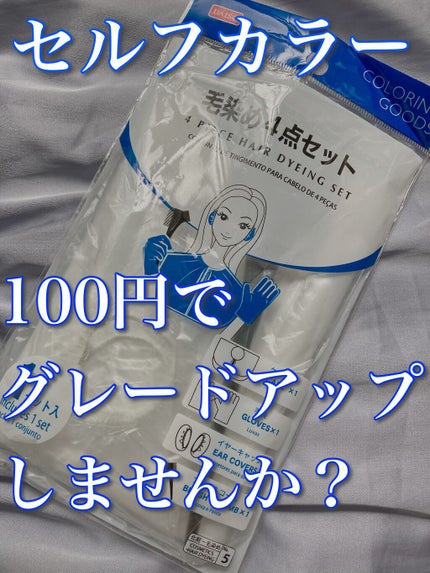 毛染め4点セット/DAISO/ヘアケアグッズを使ったクチコミ(1枚目)