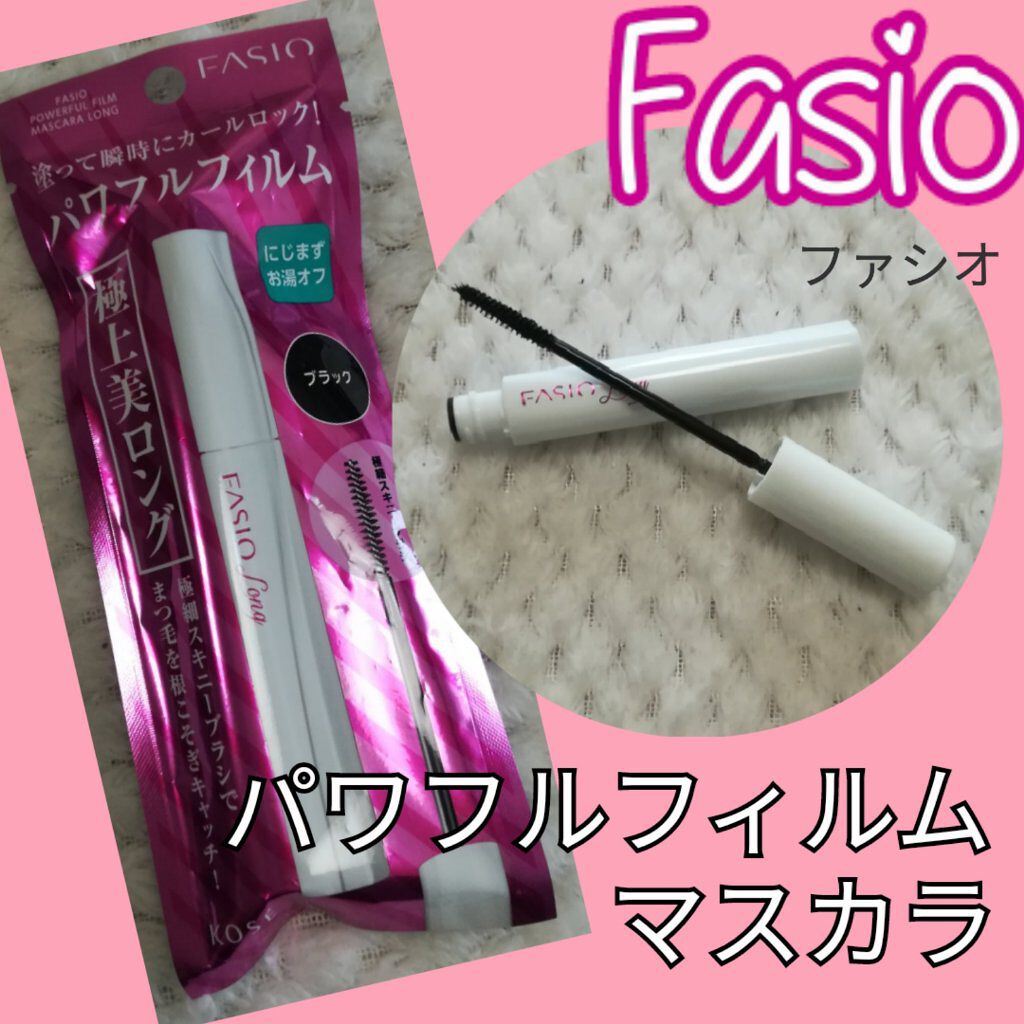 パワフルフィルム マスカラ(ロング)/FASIO/マスカラを使ったクチコミ（1枚目）