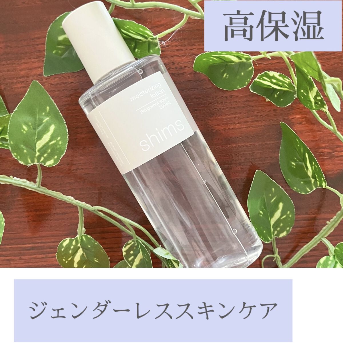 モイスチャライジング ローション/shims/化粧水を使ったクチコミ（1枚目）